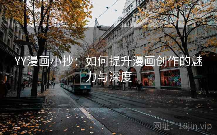 YY漫画小抄：如何提升漫画创作的魅力与深度
