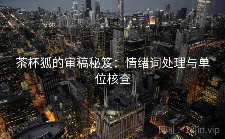 茶杯狐的审稿秘笈：情绪词处理与单位核查