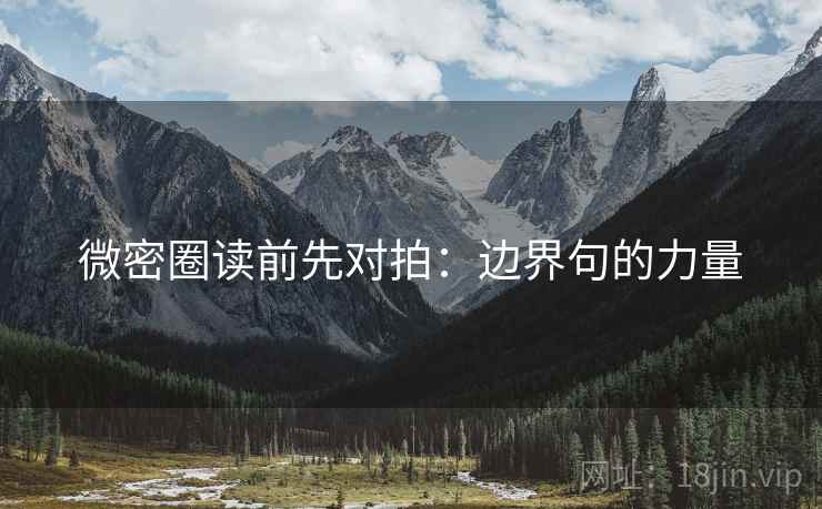 微密圈读前先对拍：边界句的力量