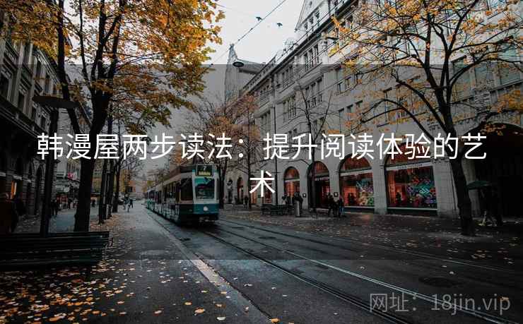 韩漫屋两步读法：提升阅读体验的艺术