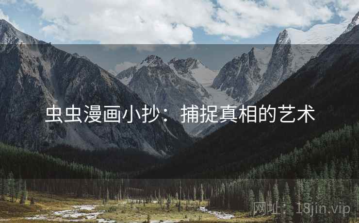 虫虫漫画小抄:捕捉真相的艺术