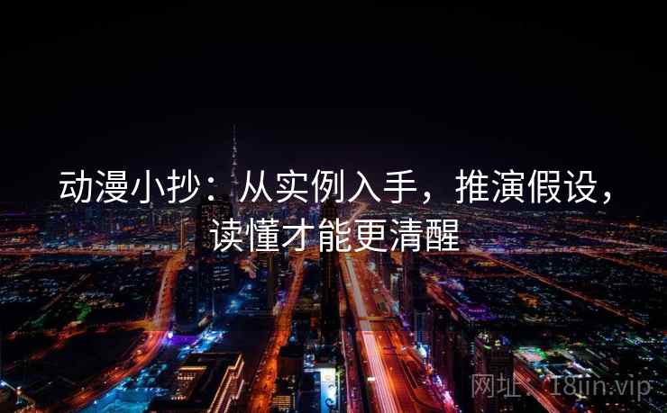 动漫小抄：从实例入手，推演假设，读懂才能更清醒