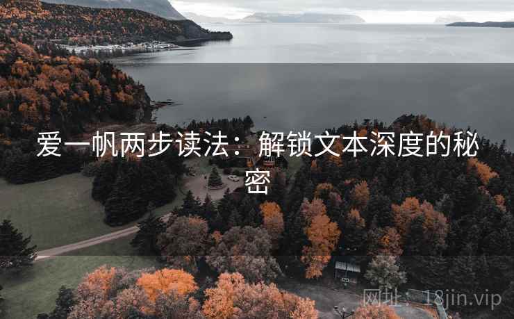 爱一帆两步读法:解锁文本深度的秘密