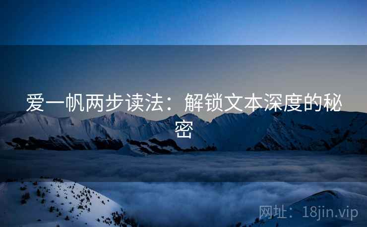 爱一帆两步读法:解锁文本深度的秘密