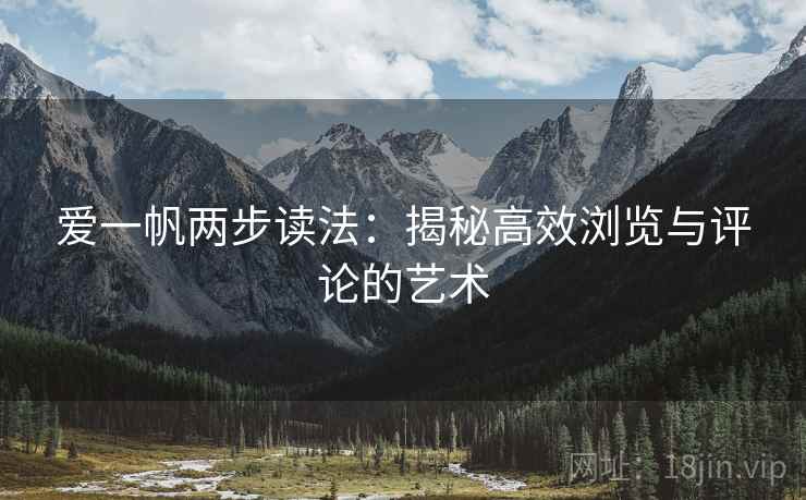 爱一帆两步读法:揭秘高效浏览与评论的艺术