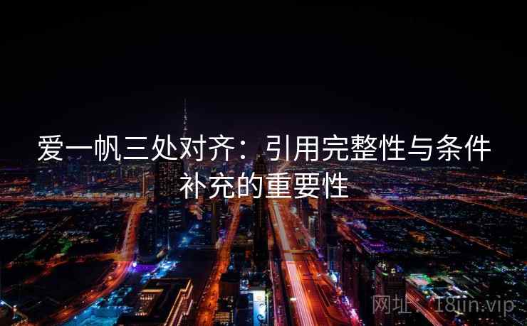 爱一帆三处对齐:引用完整性与条件补充的重要性