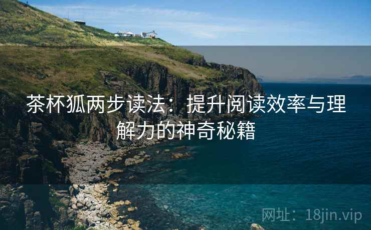 茶杯狐两步读法：提升阅读效率与理解力的神奇秘籍