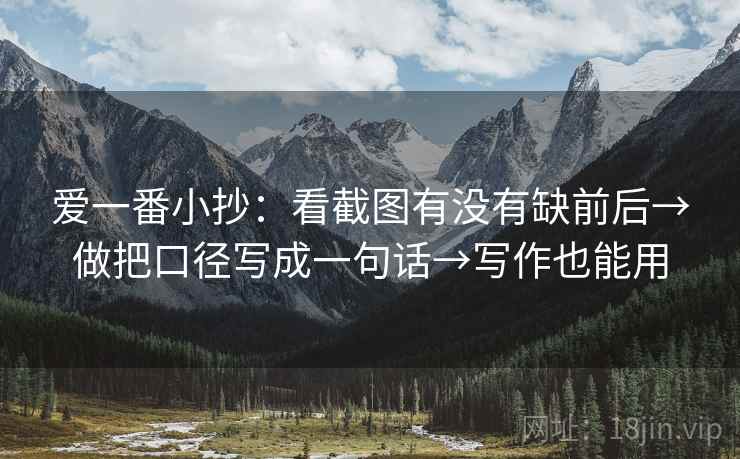 爱一番小抄:看截图有没有缺前后→做把口径写成一句话→写作也能用 第2张 爱一番小抄:看截图有没有缺前后→做把口径写成一句话→写作也能用 第2张