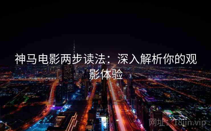 神马电影两步读法：深入解析你的观影体验