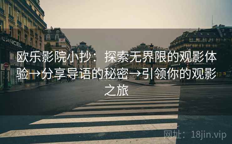 欧乐影院小抄：探索无界限的观影体验→分享导语的秘密→引领你的观影之旅