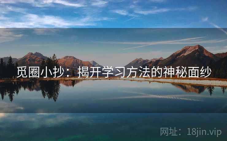 觅圈小抄：揭开学习方法的神秘面纱
