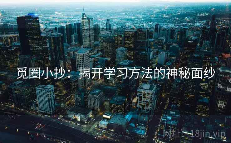 觅圈小抄：揭开学习方法的神秘面纱